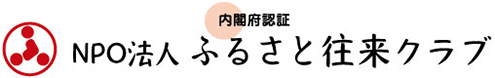 ふるさと往来クラブ