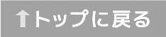 ページトップに戻る